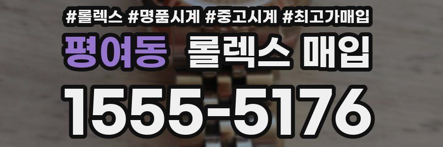 평여동 롤렉스 매입