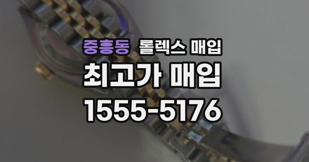 중흥동 롤렉스 매입