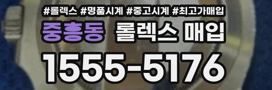중흥동 롤렉스 매입