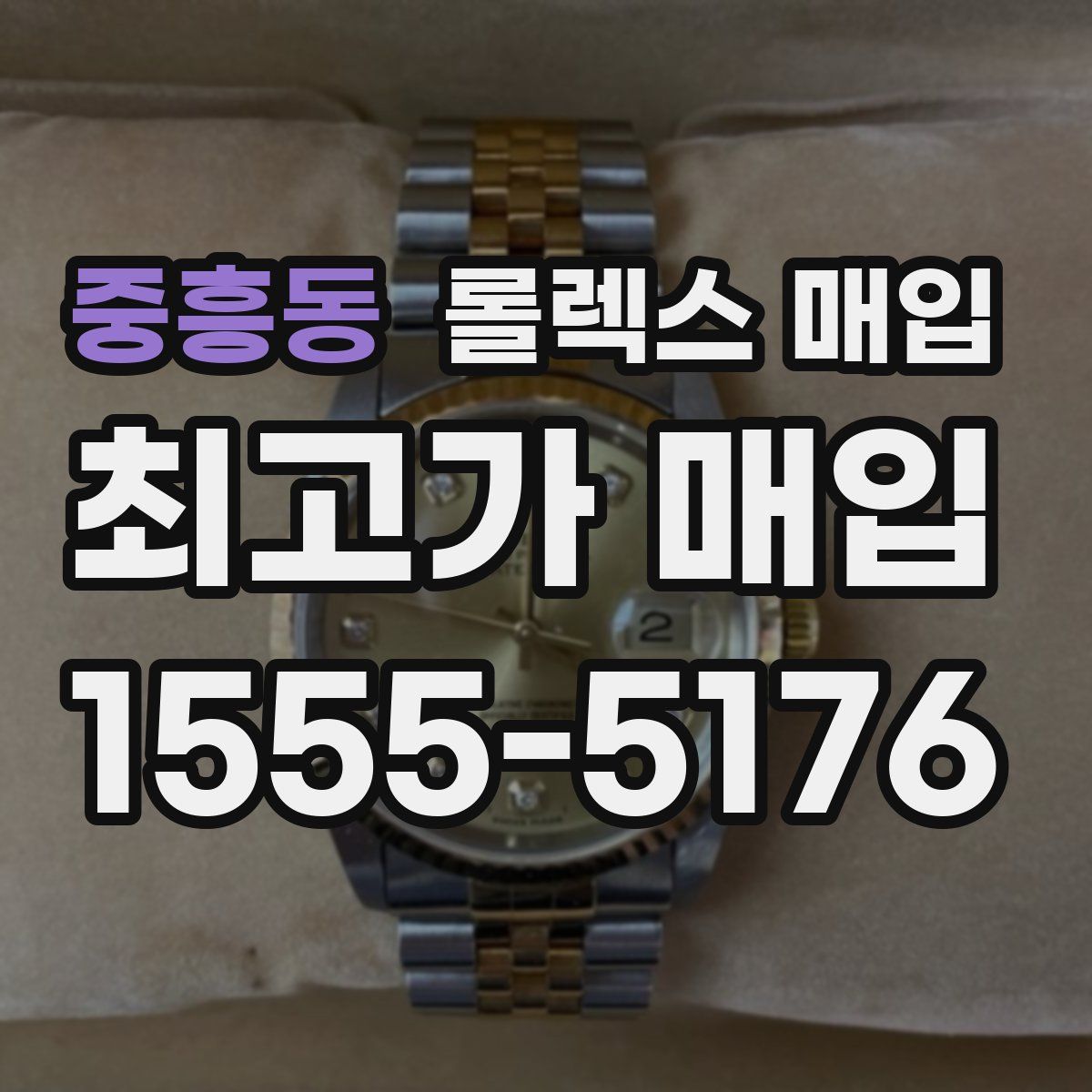 중흥동 롤렉스 매입