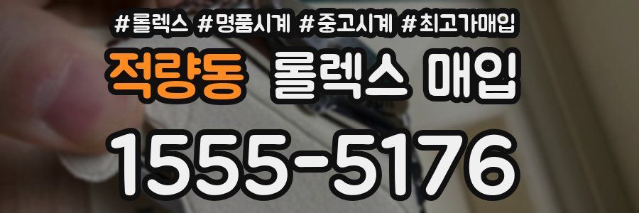 적량동 롤렉스 매입