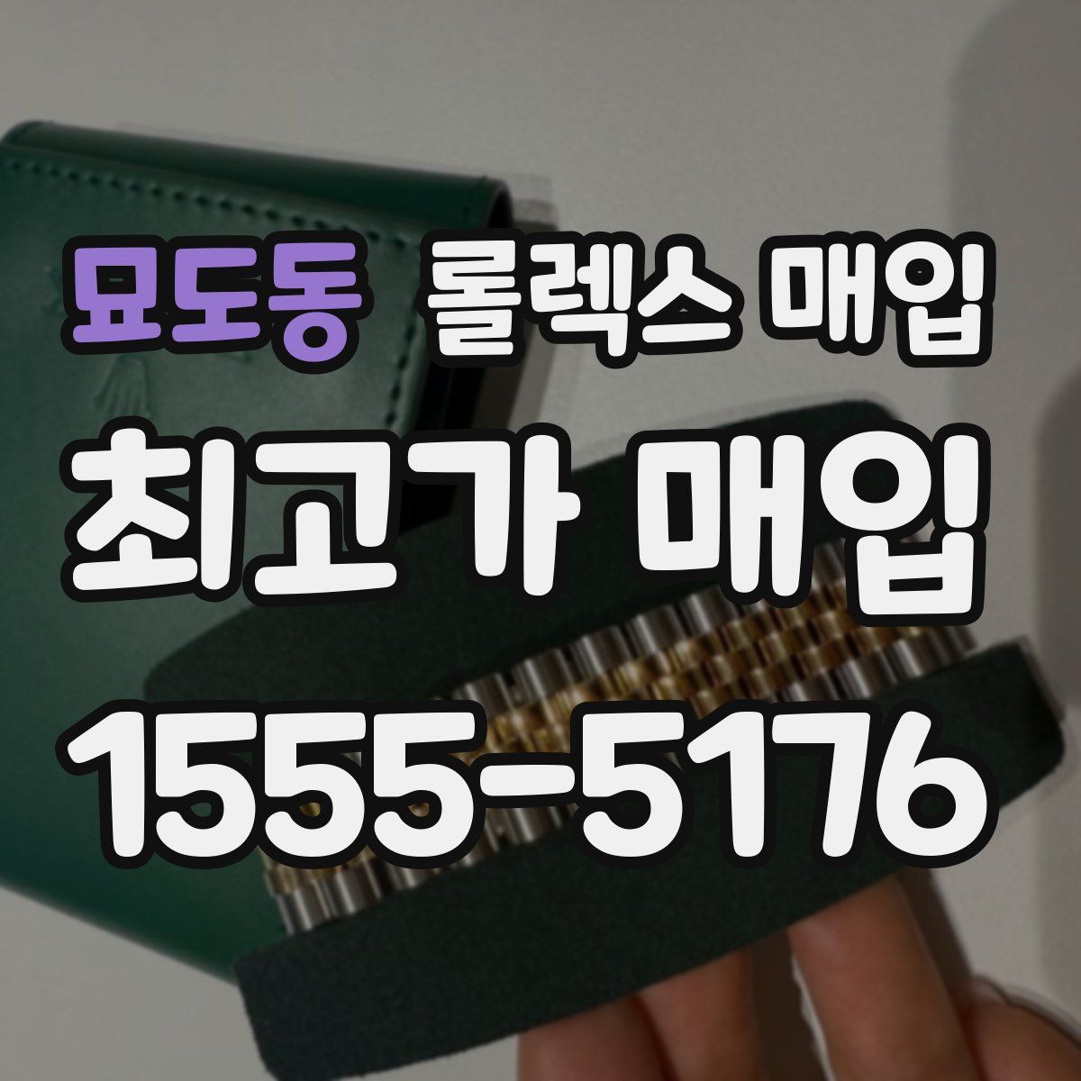 묘도동 롤렉스 매입