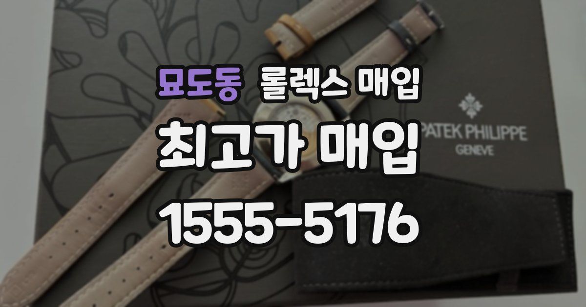 묘도동 롤렉스 매입
