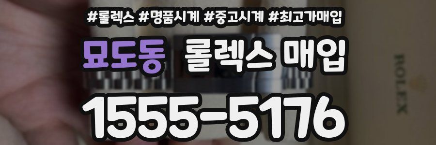 묘도동 롤렉스 매입