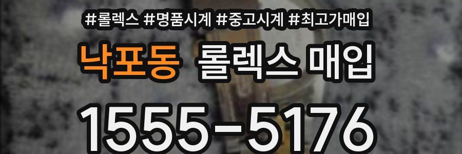낙포동 롤렉스 매입