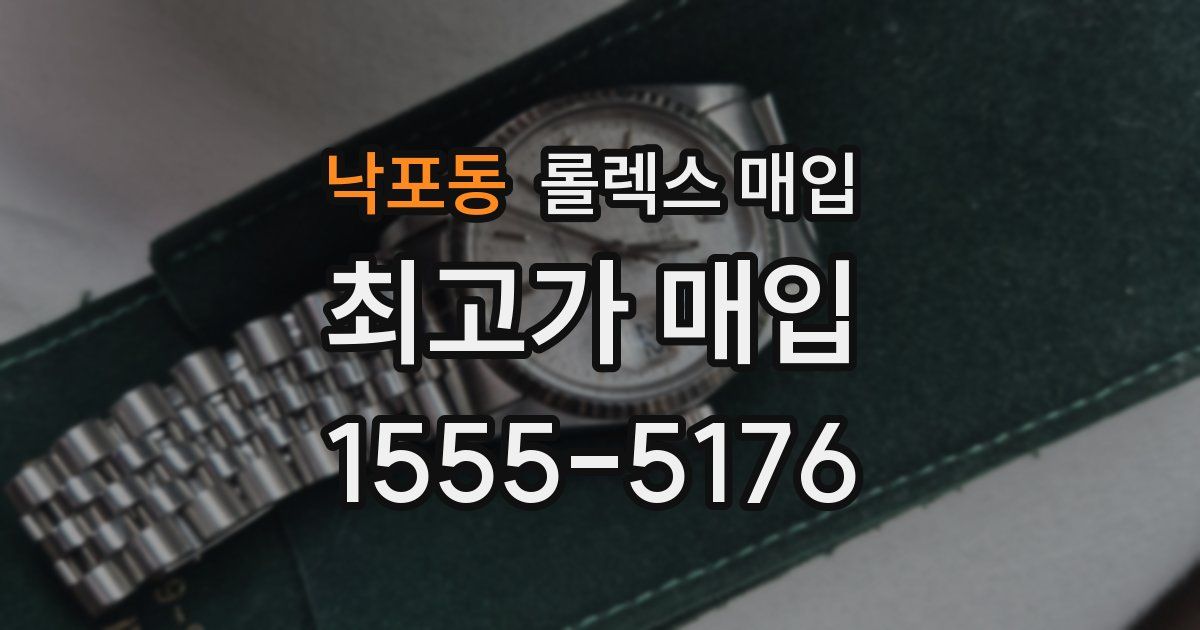낙포동 롤렉스 매입
