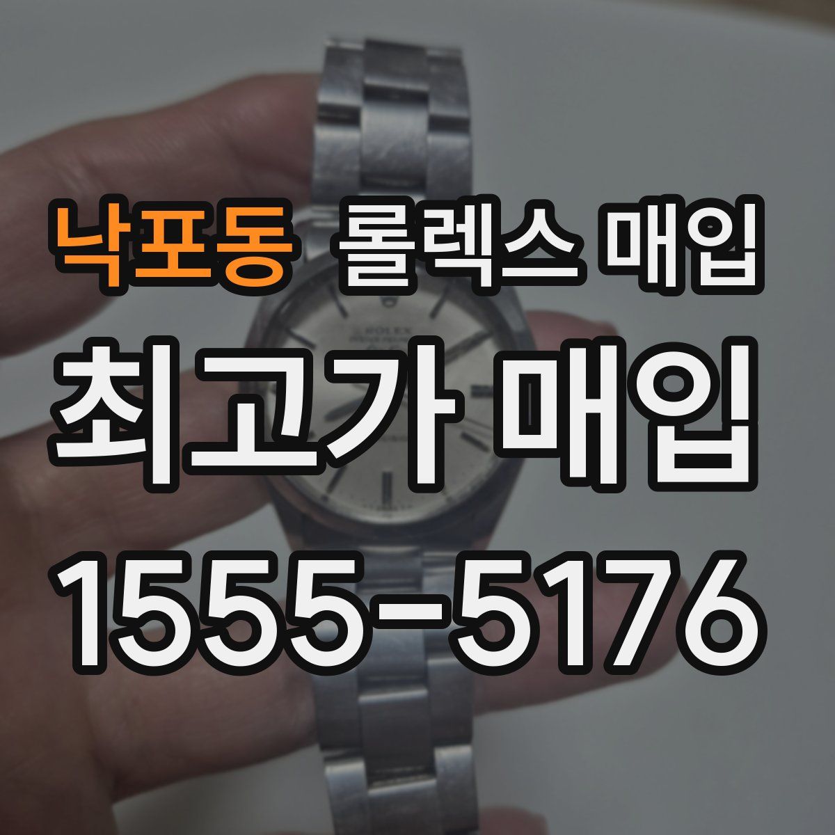 낙포동 롤렉스 매입