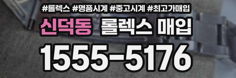 신덕동 롤렉스 매입