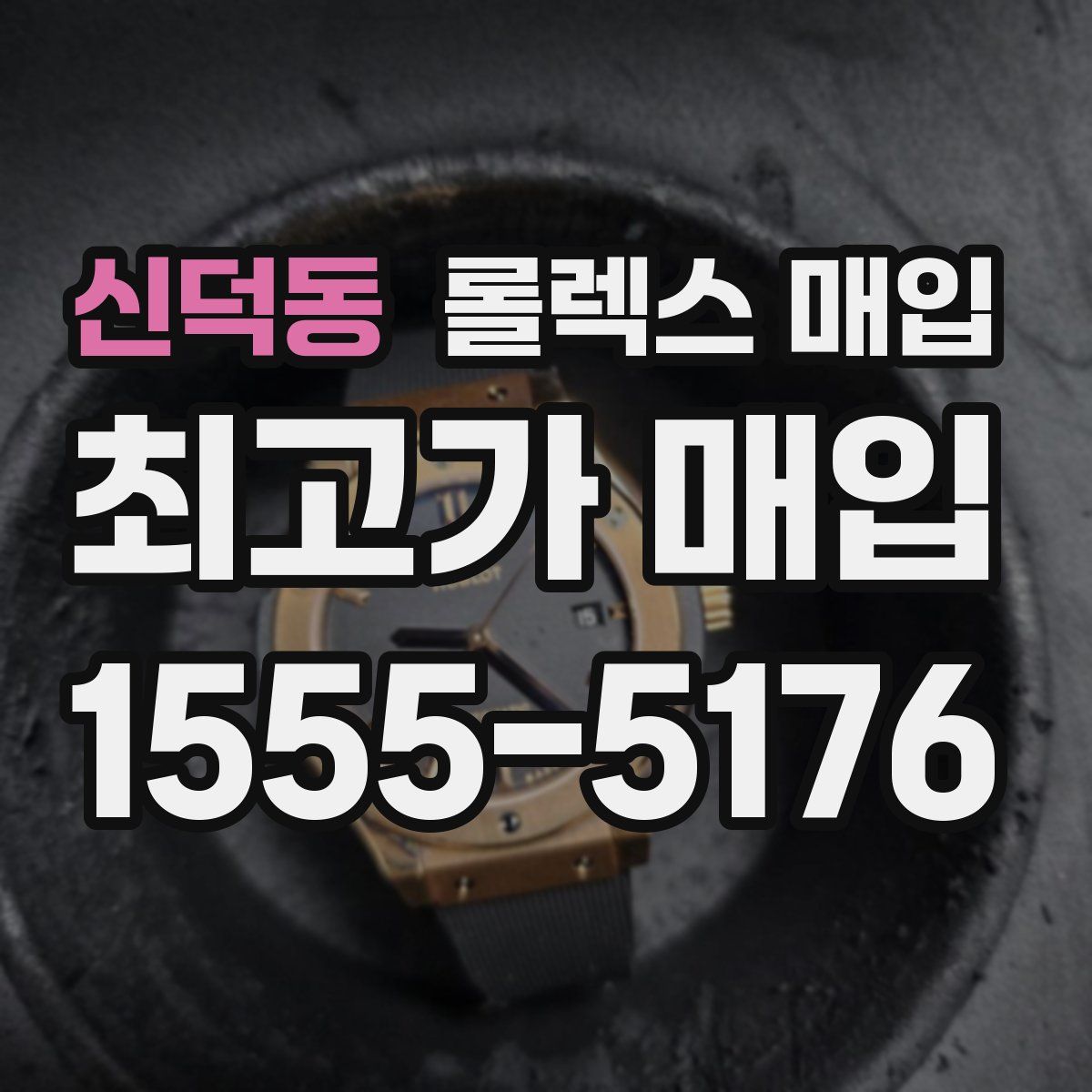 신덕동 롤렉스 매입