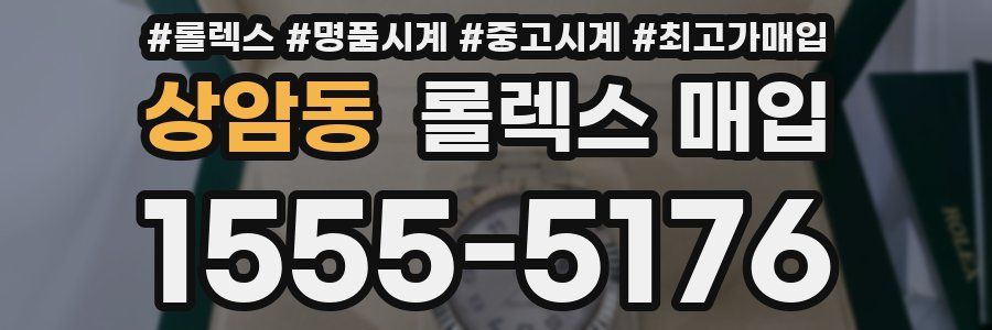 상암동 롤렉스 매입