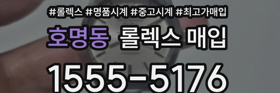 호명동 롤렉스 매입