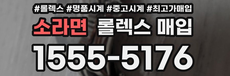 소라면 롤렉스 매입