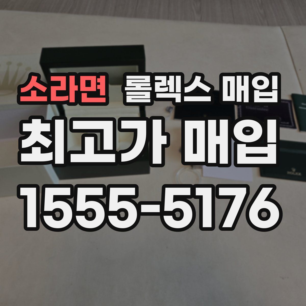 소라면 롤렉스 매입