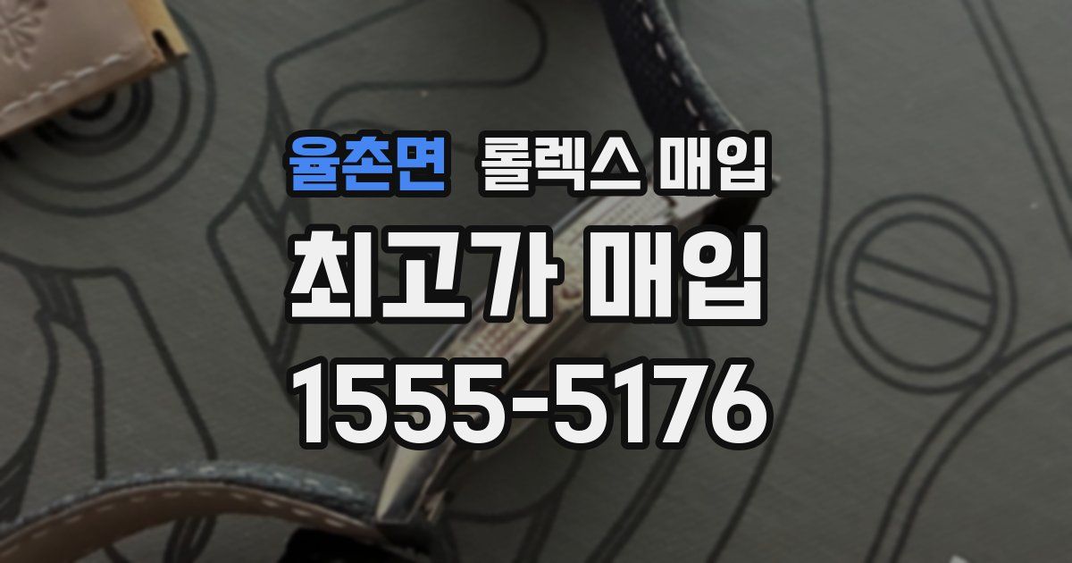 율촌면 롤렉스 매입