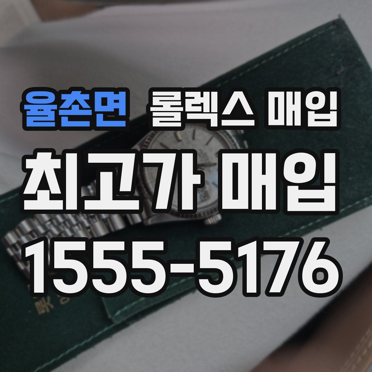 율촌면 롤렉스 매입