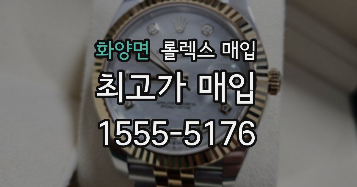 화양면 롤렉스 매입