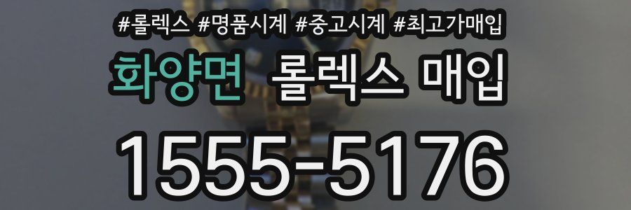 화양면 롤렉스 매입