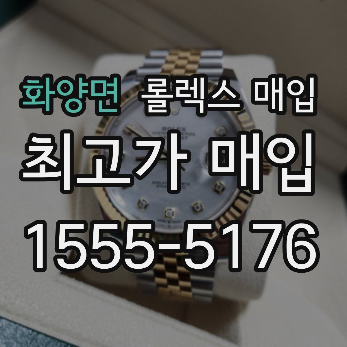 화양면 롤렉스 매입