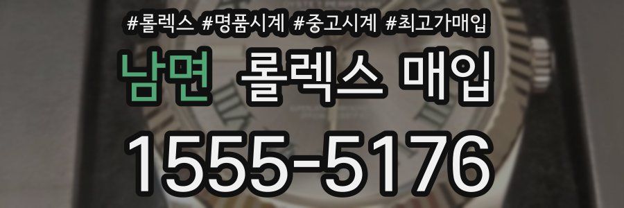 남면 롤렉스 매입