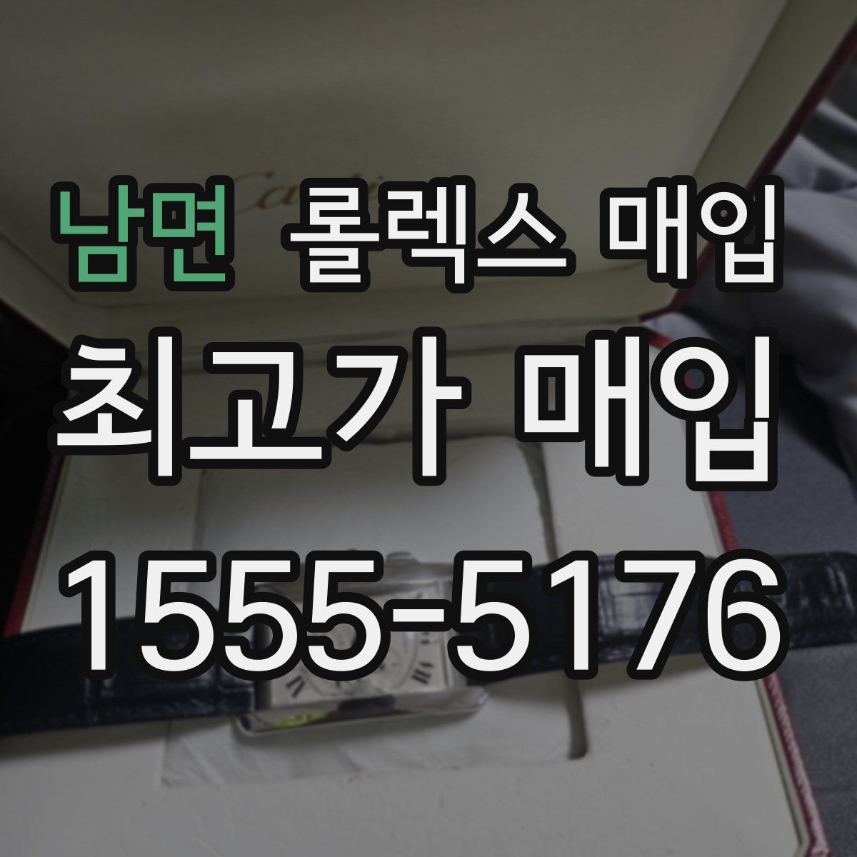 남면 롤렉스 매입