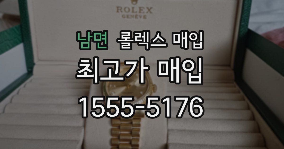 남면 롤렉스 매입