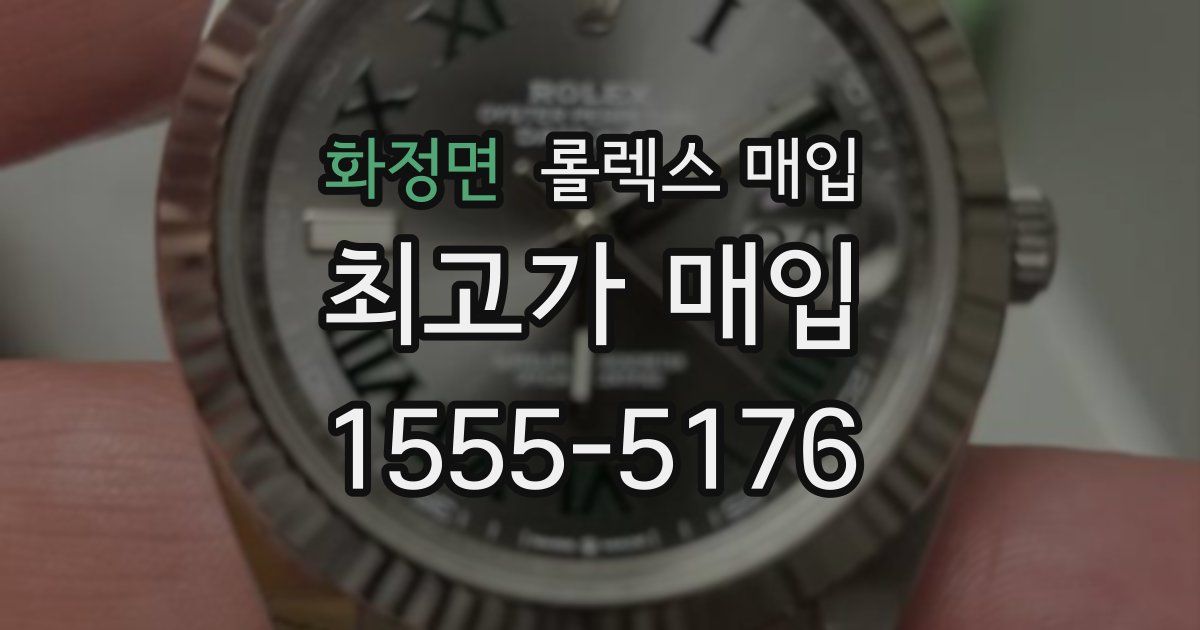 화정면 롤렉스 매입