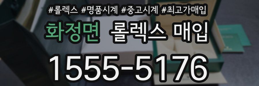 화정면 롤렉스 매입