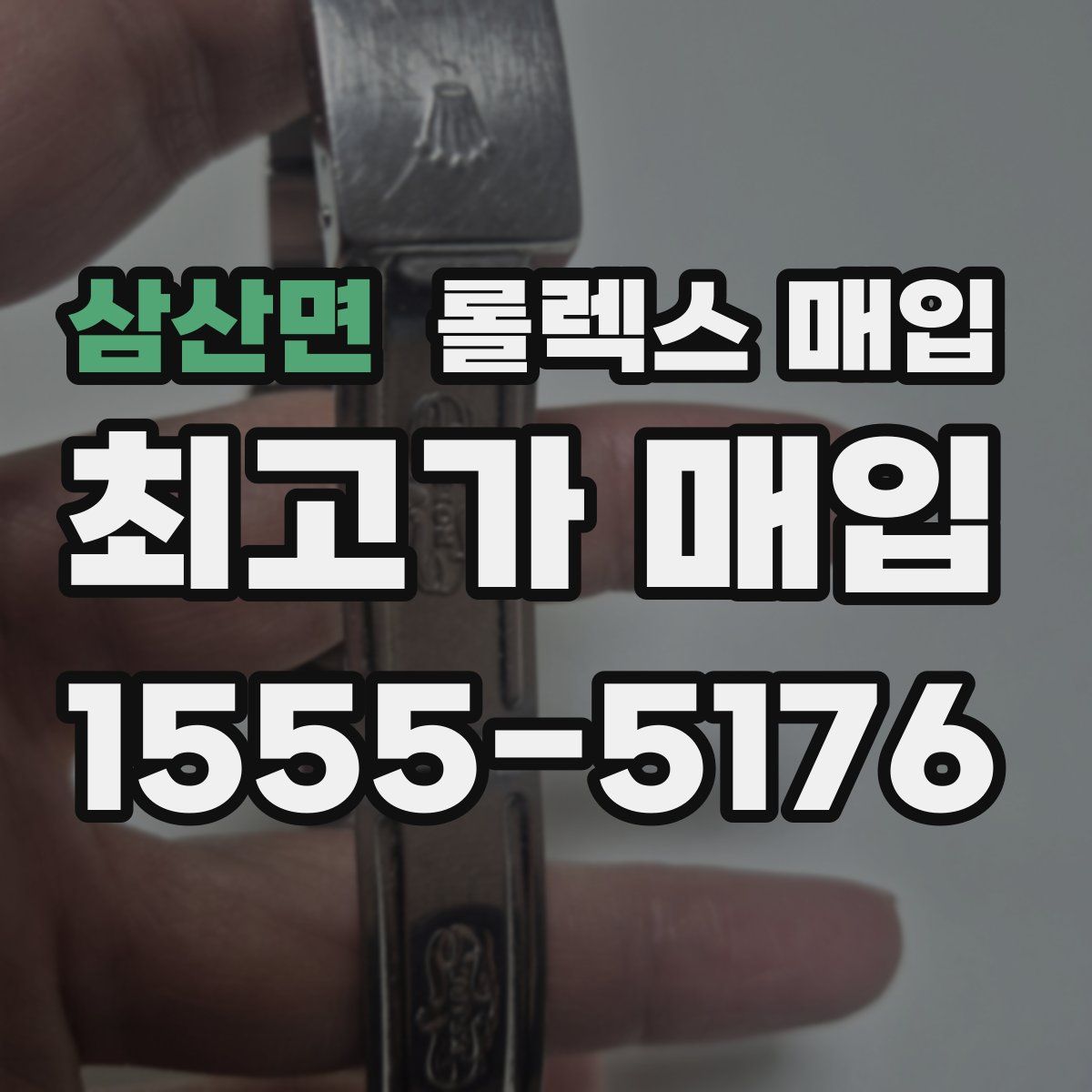 삼산면 롤렉스 매입