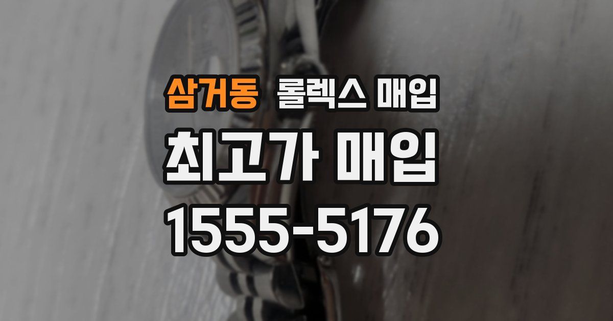 삼거동 롤렉스 매입