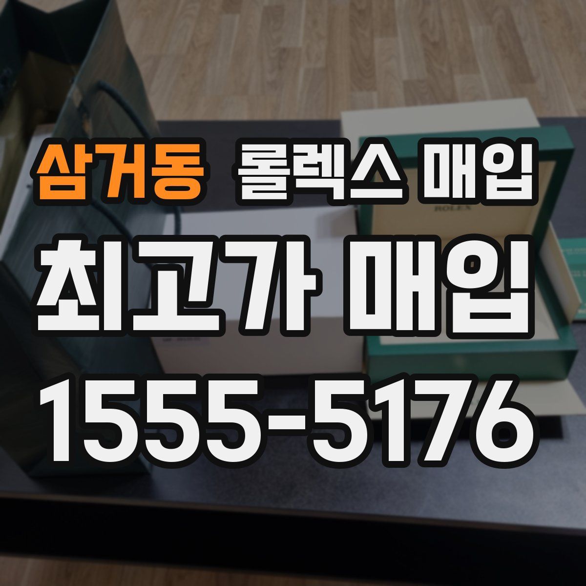 삼거동 롤렉스 매입