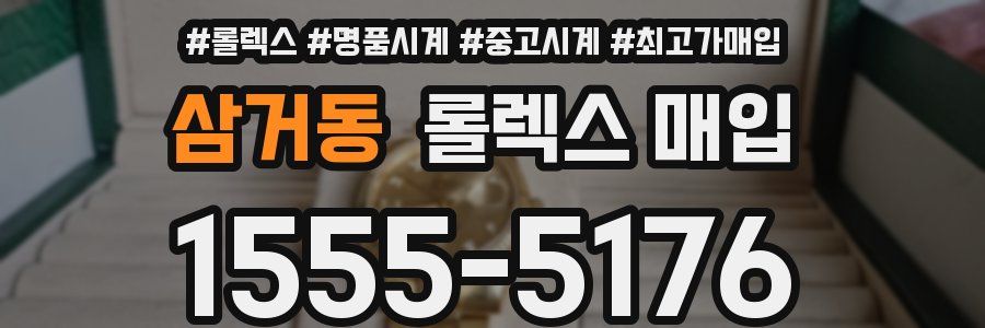 삼거동 롤렉스 매입