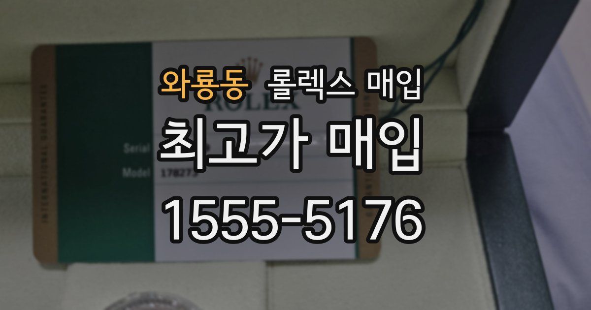 와룡동 롤렉스 매입