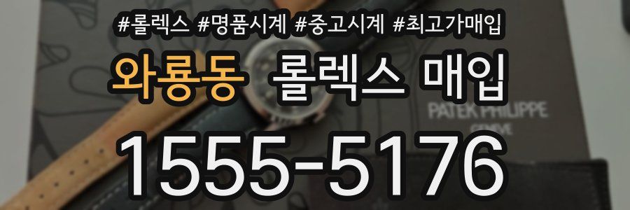 와룡동 롤렉스 매입