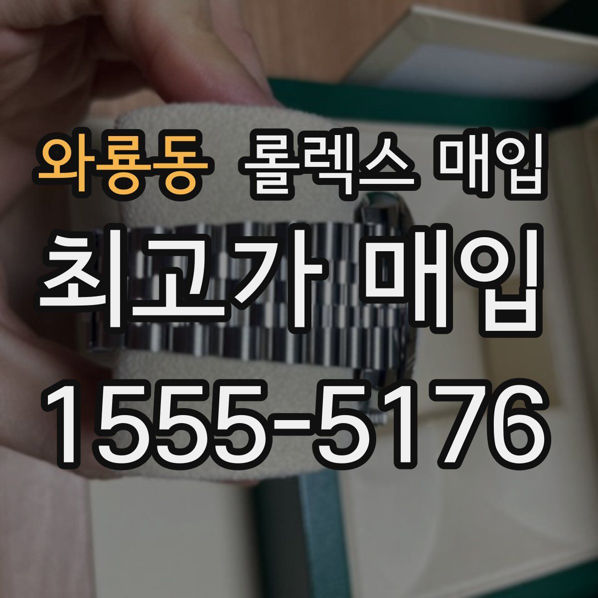 와룡동 롤렉스 매입