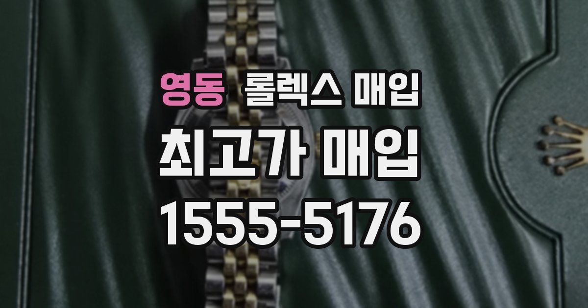 영동 롤렉스 매입