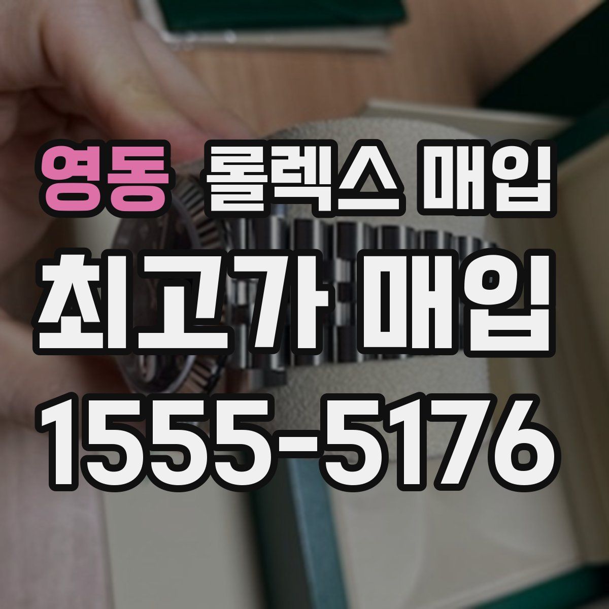 영동 롤렉스 매입