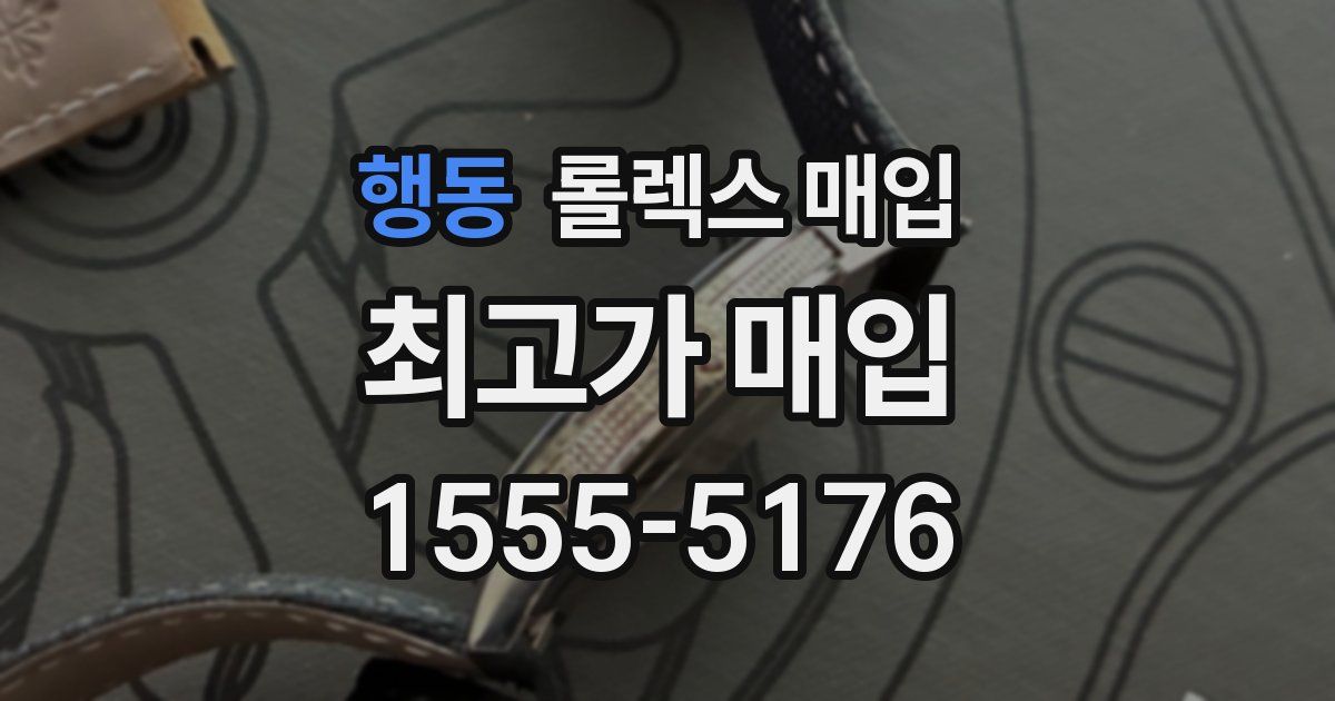 행동 롤렉스 매입