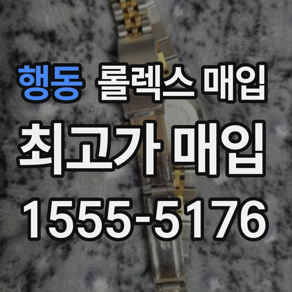 행동 롤렉스 매입