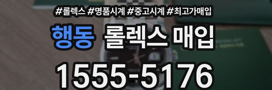 행동 롤렉스 매입