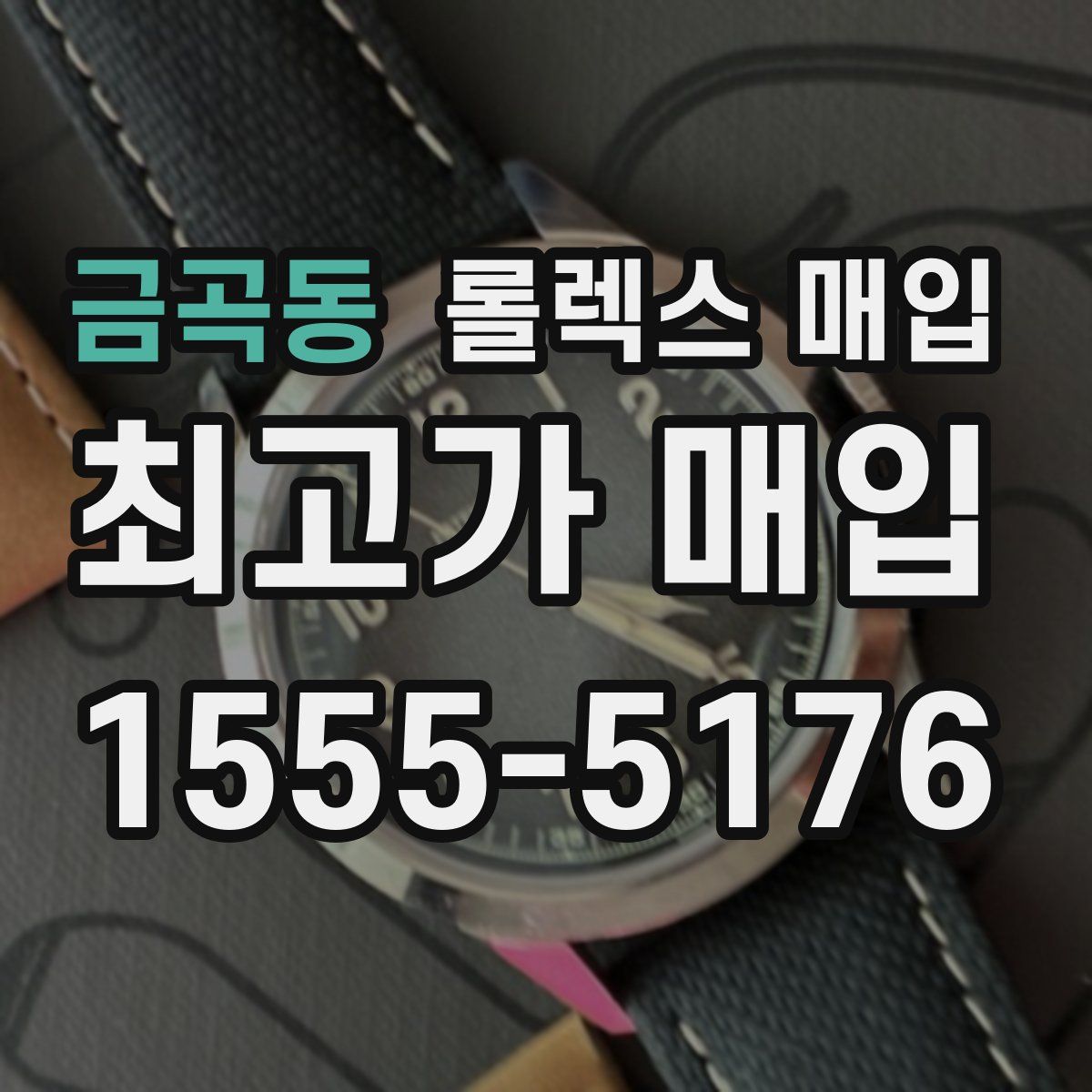 금곡동 롤렉스 매입