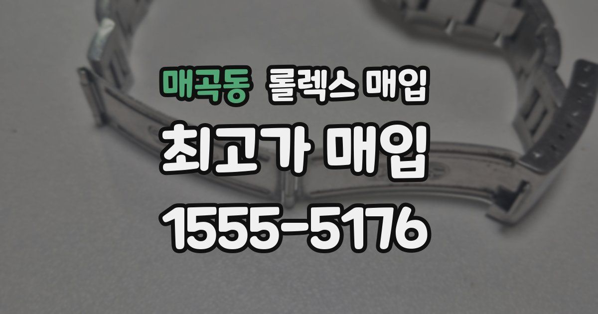 매곡동 롤렉스 매입