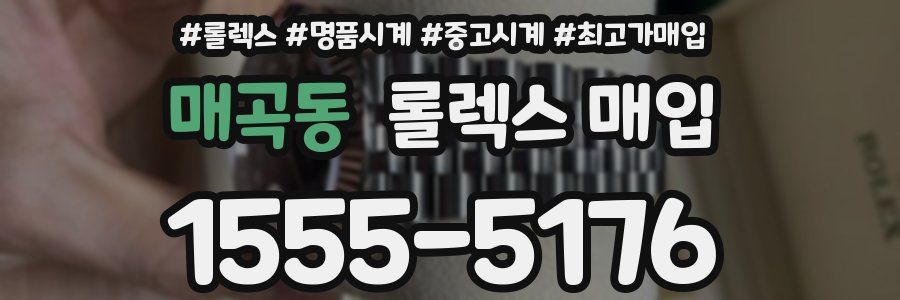 매곡동 롤렉스 매입