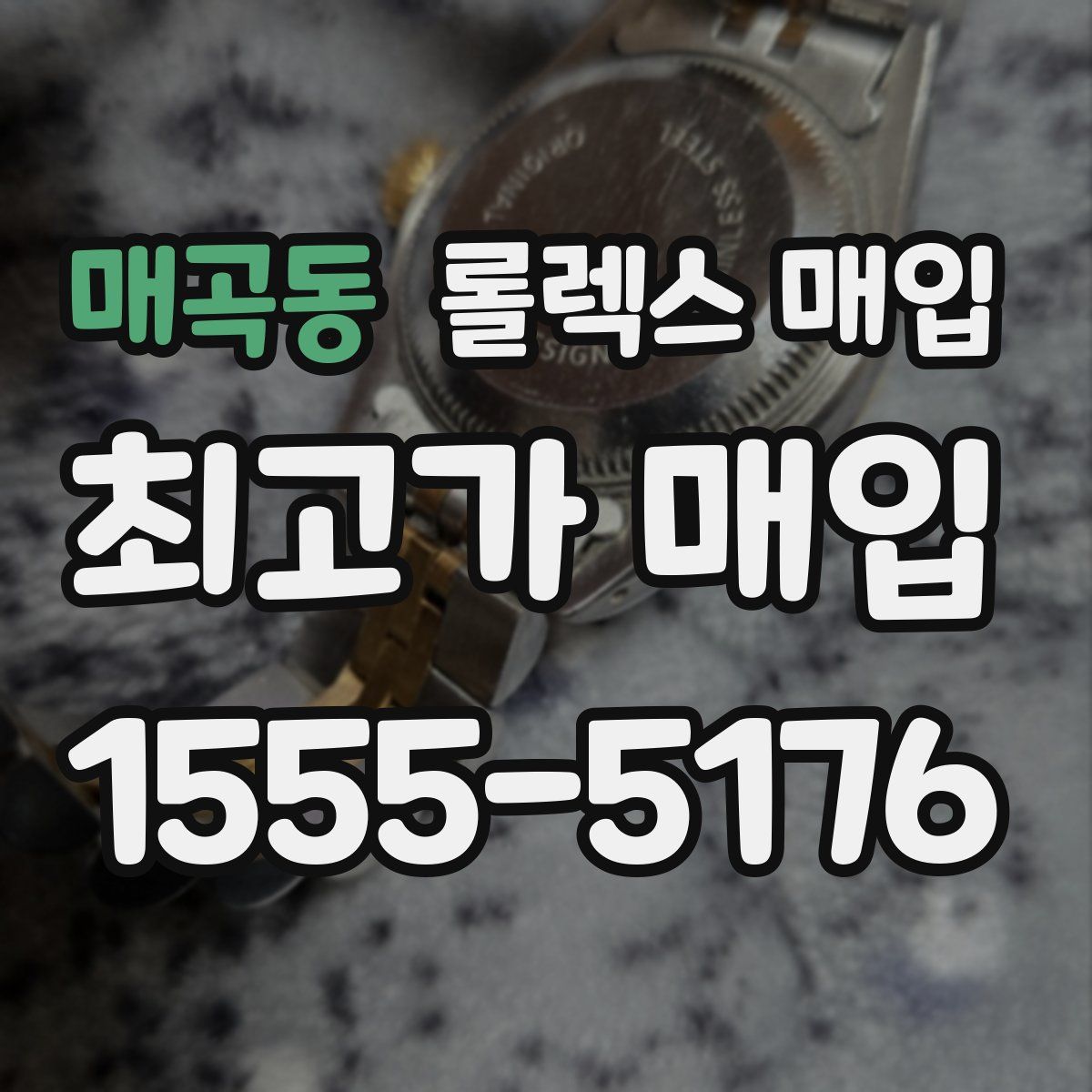 매곡동 롤렉스 매입