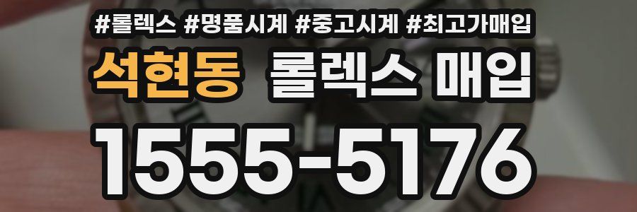 석현동 롤렉스 매입