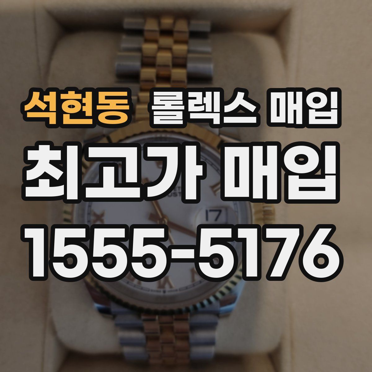 석현동 롤렉스 매입