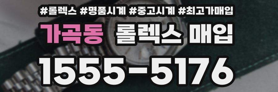 가곡동 롤렉스 매입