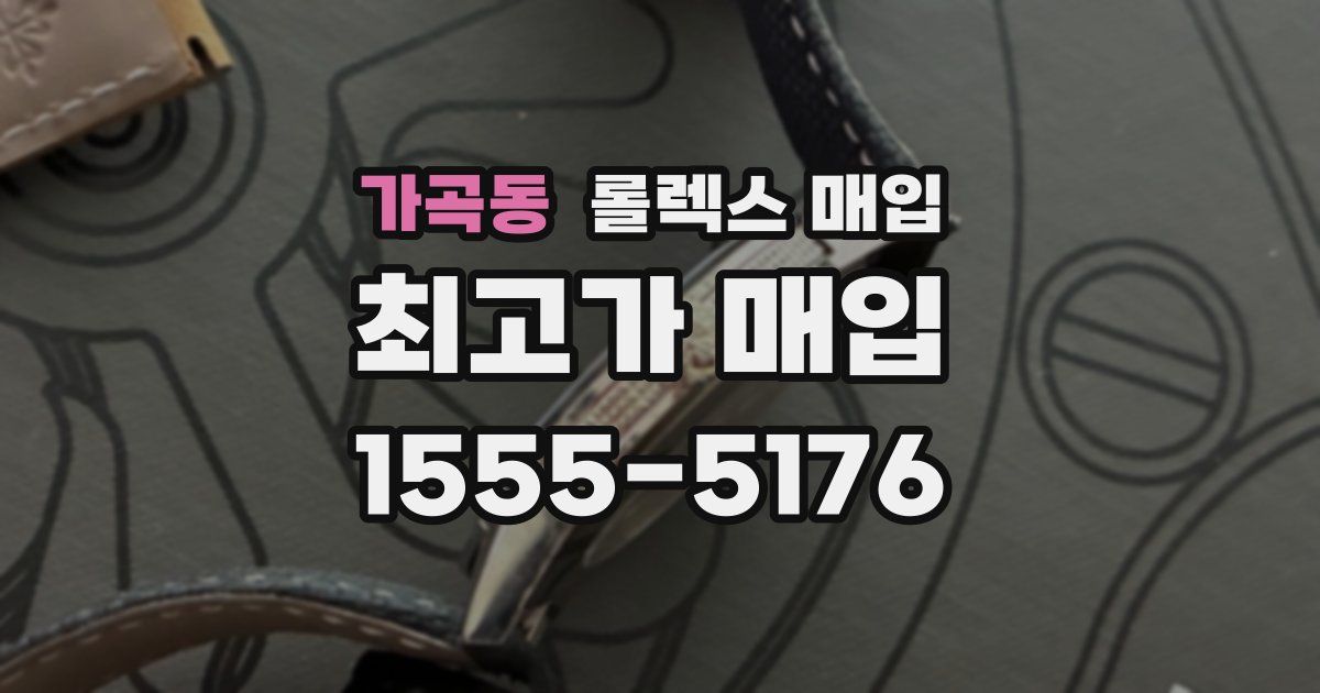 가곡동 롤렉스 매입