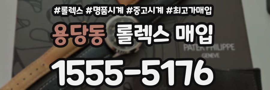 용당동 롤렉스 매입