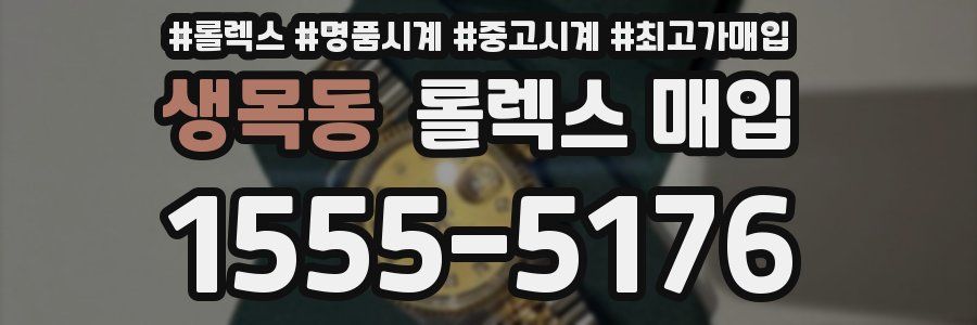 생목동 롤렉스 매입