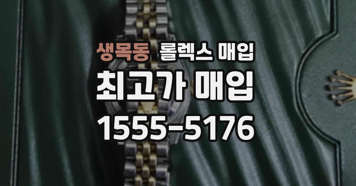 생목동 롤렉스 매입